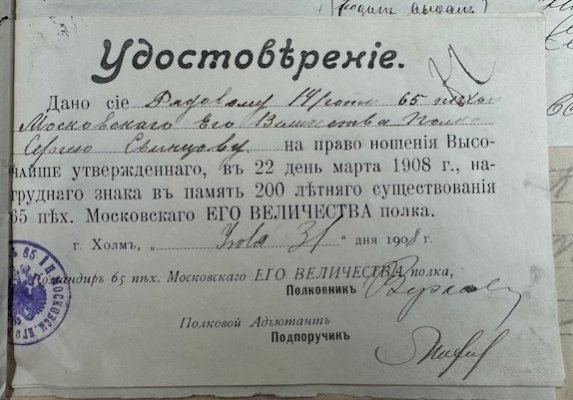 удостоверение на нагрудный знак 65-го Московского полка.jpg