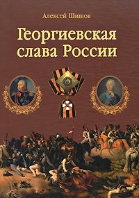 георгиевская слава.jpg