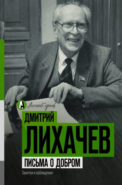 Dmitrij_Lihachev__Pisma_o_dobrom.jpeg