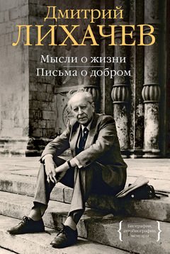Dmitrij_Lihachev__Mysli_o_zhizni._Pisma_o_dobrom_sbornik.jpeg