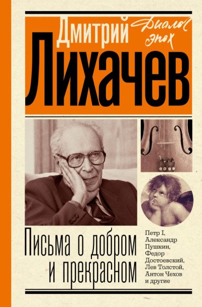 Dmitrij_Lihachev__Pisma_o_dobrom_i_prekrasnom.jpeg