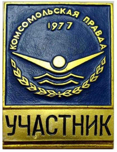 1977_1042_77_участник.JPG