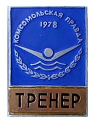 1978_1281_1978_КП_тренер.jpg