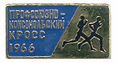 1966_1087_Кросс.jpg