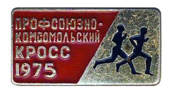 1975_1184_кросс..jpg