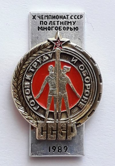 1989_10_чемп_ГТО.jpg