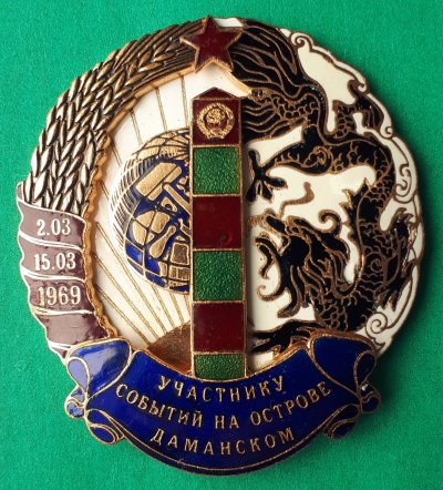 Уч.соб.на о. Даманскии Орел и Ко (3).jpg