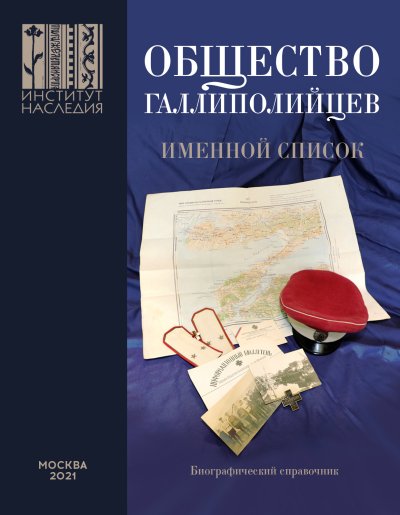 obshhestvo-gallipolijczev_oblozhka-1-st.jpg