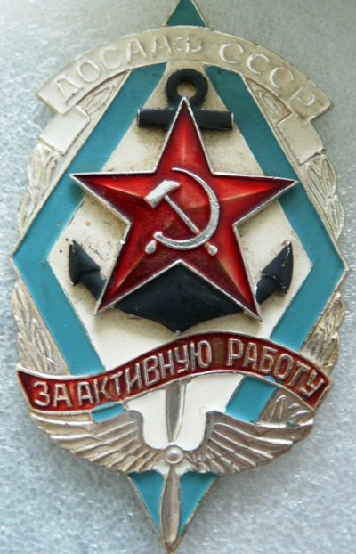 Досааф За активную работу для организаций а.jpg