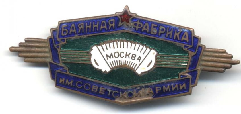 Баян. фабрика.jpg