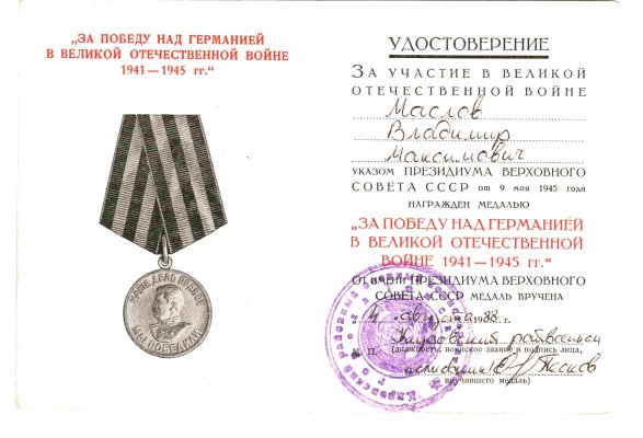 Ю № 0289811 Маслов.jpg