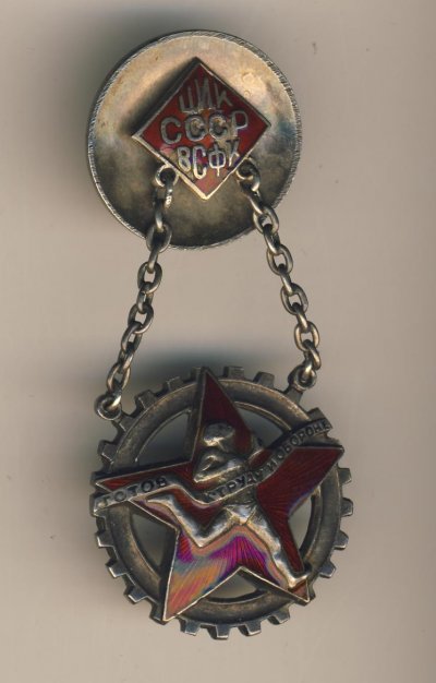 Знак. ЦИК СССР ВСФК. Готов к труду и обороне. №7750 г. в серебре.jpg