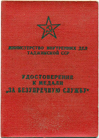 Док МВД Тадж ССР 2.jpg