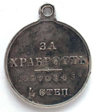 За Храбрость 4ст. (№970343) (2).JPG