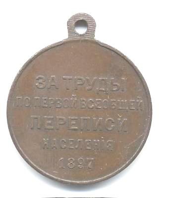 Перепись 1897г. медаль р.jpg