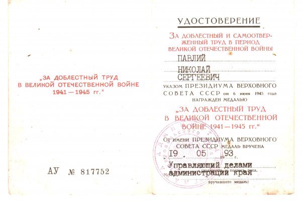 АУ № 817752 Павлий 93.jpg