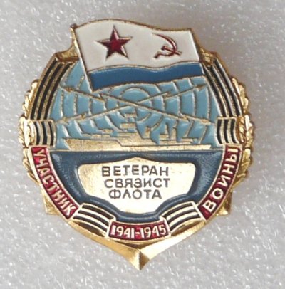 Флот Ветеран связист а.JPG