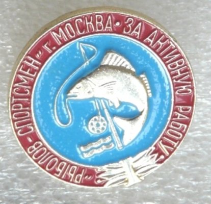 Общество Рыболов спортсмен.JPG