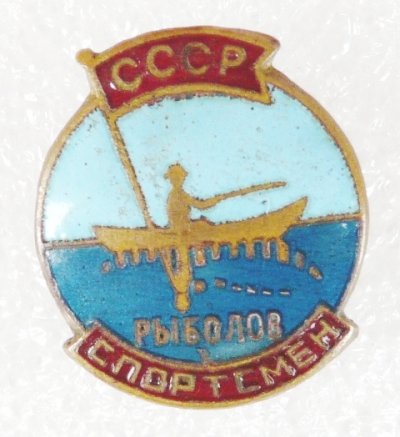 Спорт Рыболов-сп а.JPG