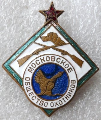 Общество Охотников московское а.jpg