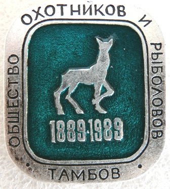 Общество охотников и рыболовов Тамбов а.jpg