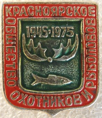 Общество охотников и рыболовов Красноярск а.jpg