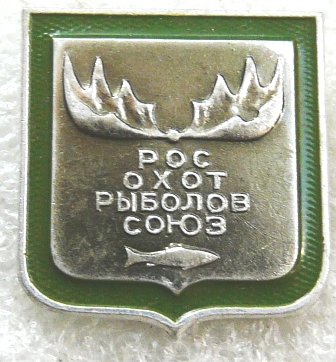 Общество Росохотрыболовсоюз а.JPG
