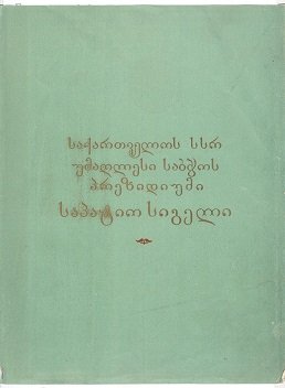 гсср-пвс-1952-вн. лс+.jpg