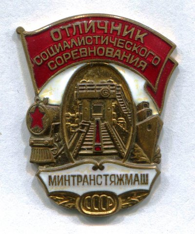 ОСС Минтранстяжмаш - аверс.jpg