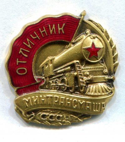 Отл-к Минтрансмаша - аверс.jpg